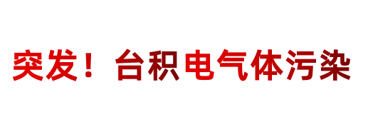 台积电产线突发气体污染